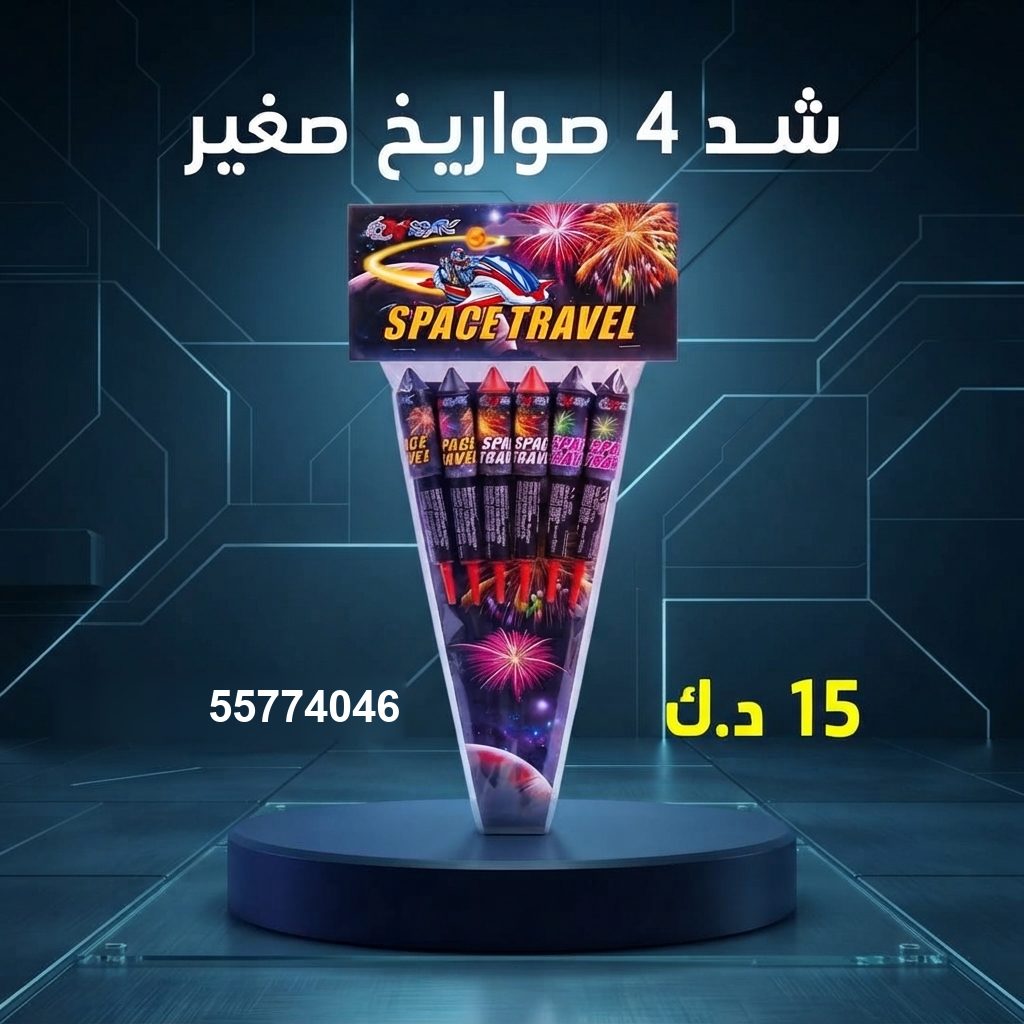 شد 4 صواريخ صغير في مبارك الكبير | طراطيع الكويت سعر شد 4 صواريخ — محل جراغيات الكويت