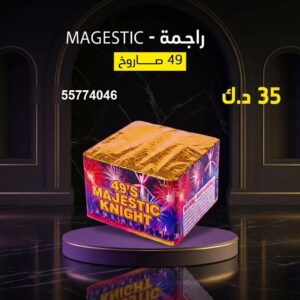سعر راجمة MAGESTIC — جراغي