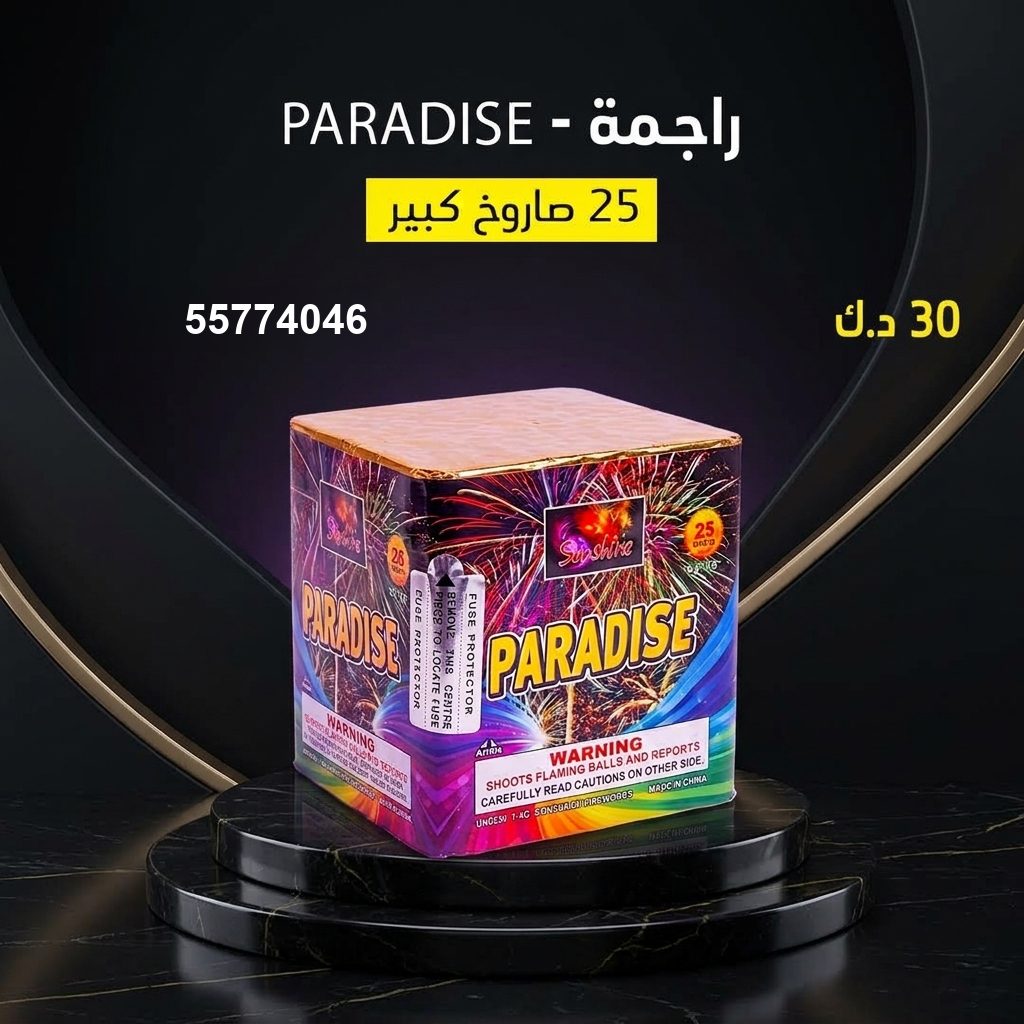راجمة PARADISE لحفلات الأطفال من طراطيع الكويت راجمة PARADISE لحفلات الأطفال