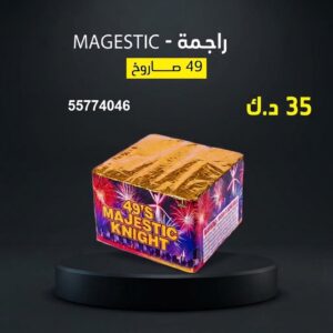 شراء راجمة MAGESTIC في الجهراء