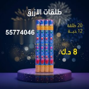 سعر طلقات الازرق — بيع العاب ناريه الكويت
