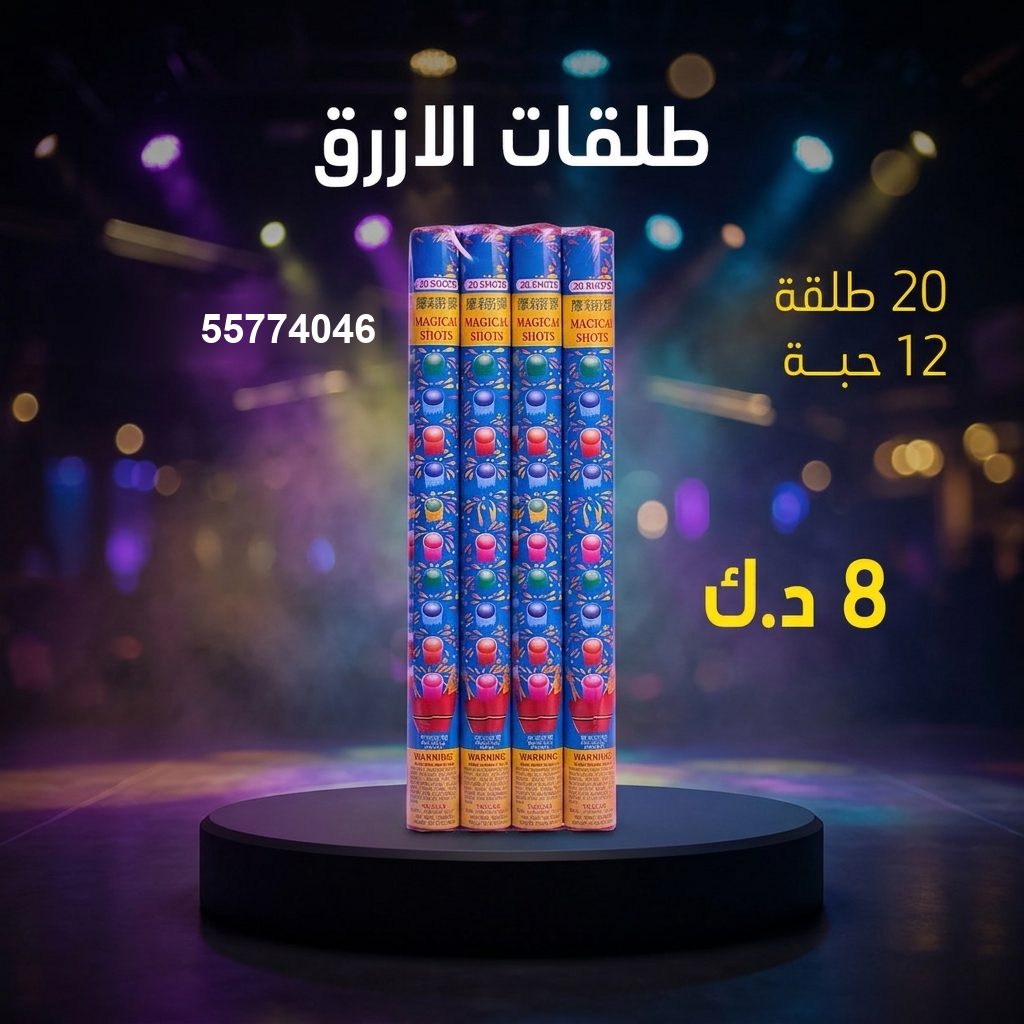 طلقات الازرق — عروض الأعياد | طراطيع الكويت طلقات الازرق — عروض — جراغيات الكويت
