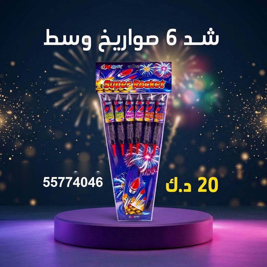شد 6 صواريخ وسط للتخرج من طراطيع الكويت شد 6 صواريخ وسط للتخرج