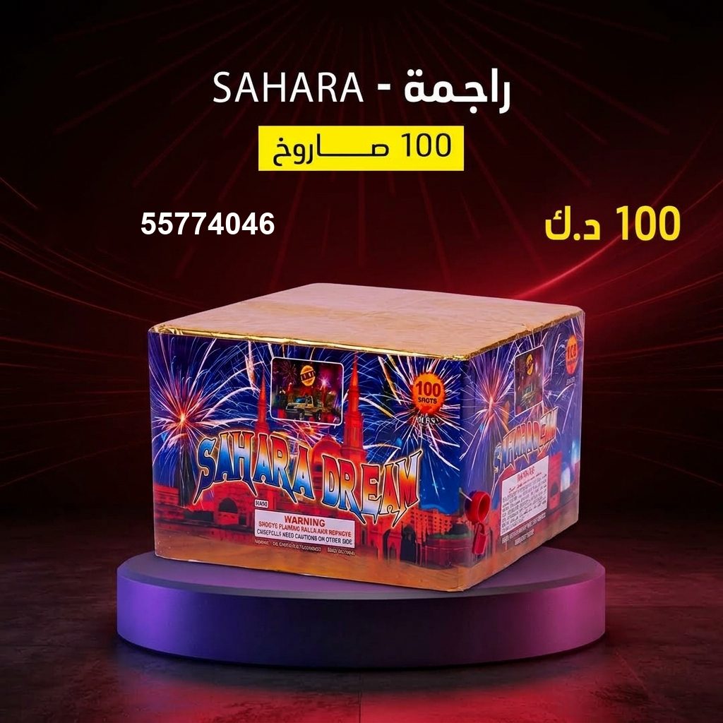 راجمة SAHARA — عروض الأعياد | طراطيع الكويت راجمة SAHARA — عروض — راجمات صواريخ الكويت