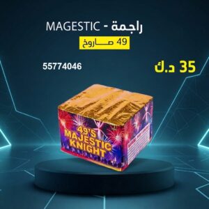 راجمة MAGESTIC للمناسبات العائلية