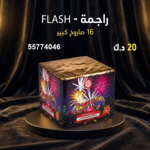 سعر راجمة FLASH — صواريخ نارية الكويت