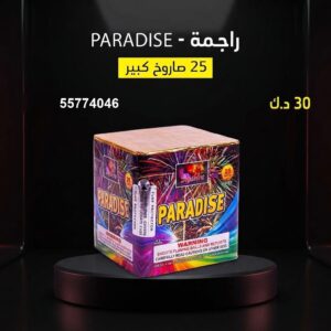 راجمة PARADISE للمناسبات العائلية