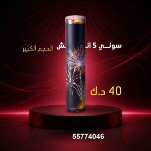 سوني 5 انش كبير للمناسبات العائلية