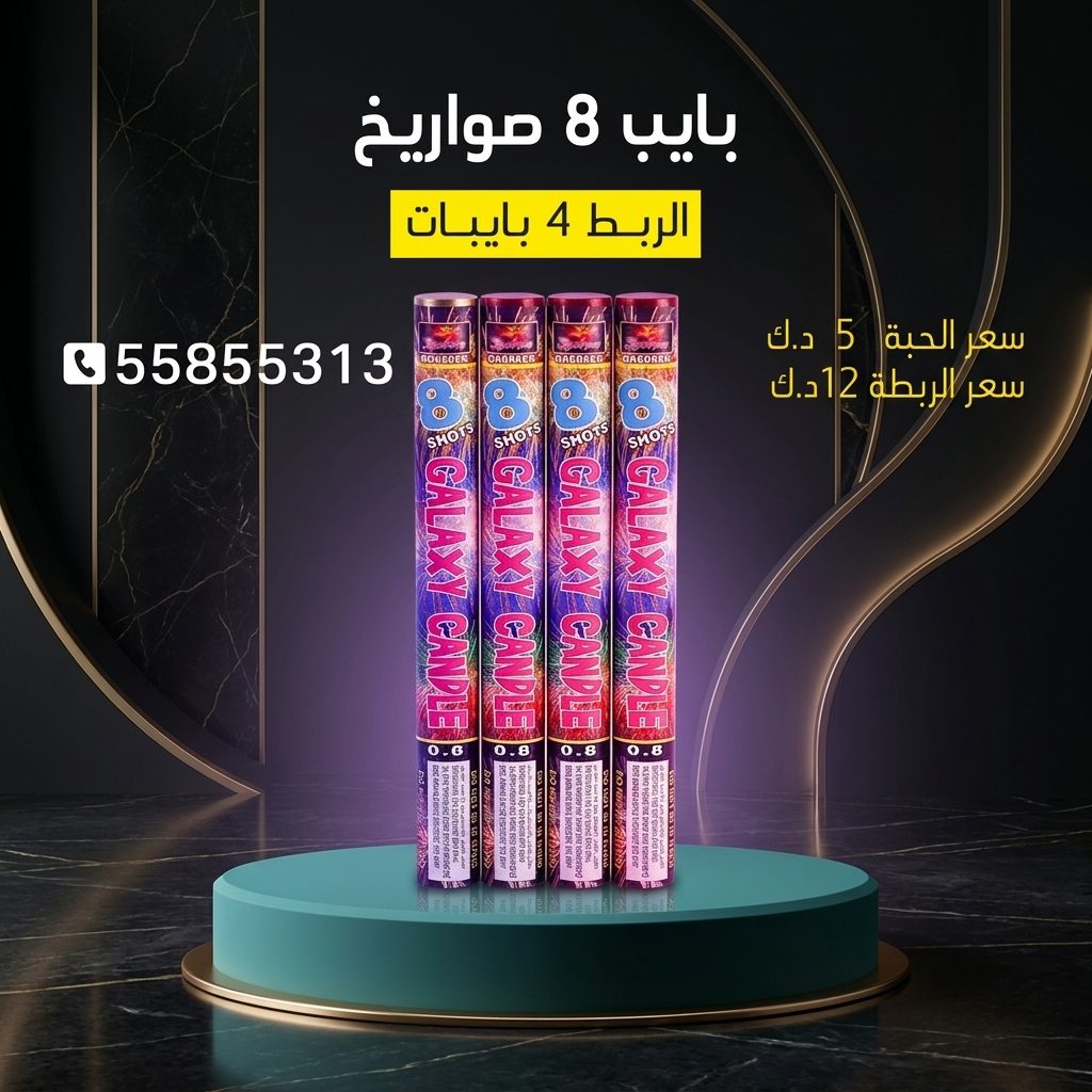 بايب 8 صواريخ — عروض التخرج | طراطيع الكويت بايب 8 صواريخ — — العاب ناريه الكويت