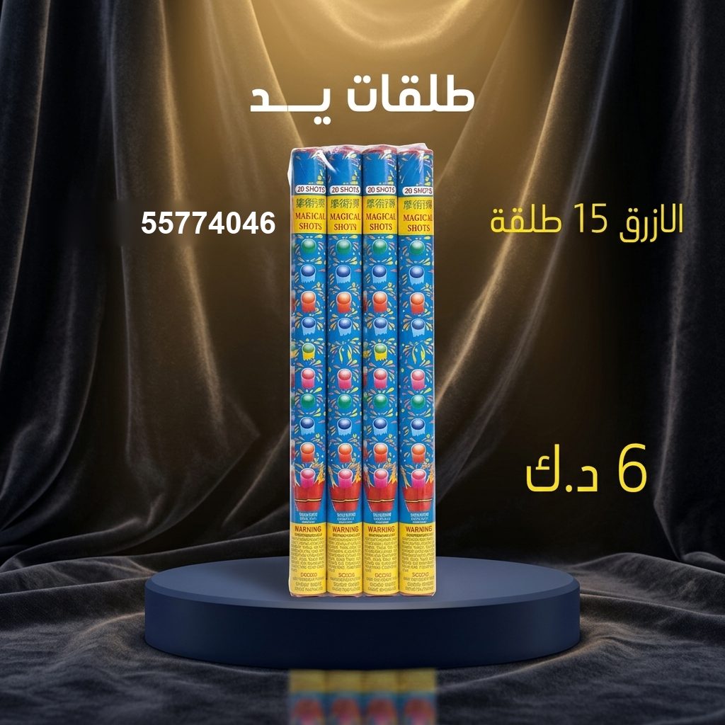 طلقات الازرق — عروض المناسبات العائلية | طراطيع الكويت طلقات الازرق — عروض — توصيل جراغيات الكويت