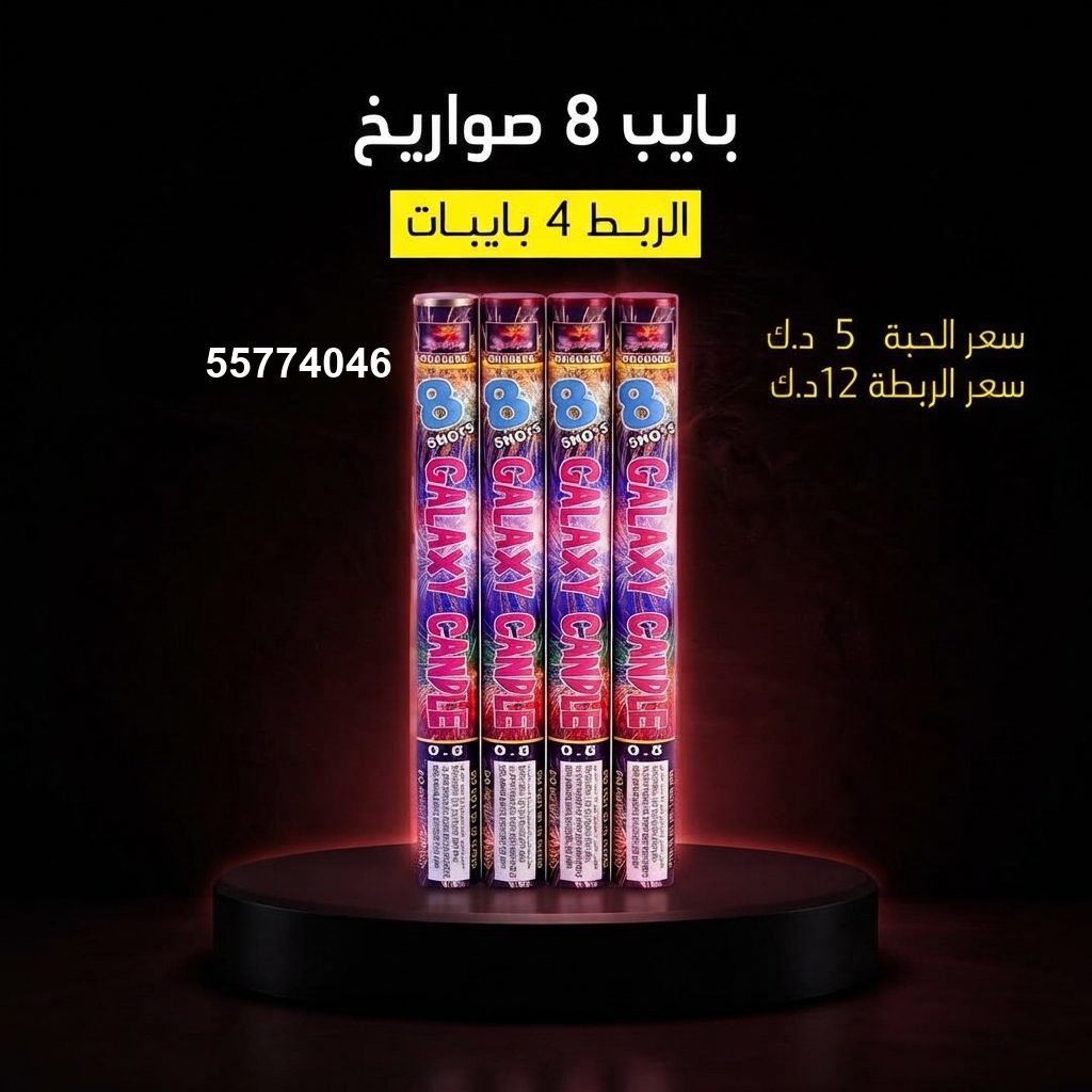 بايب 8 صواريخ — عروض رأس السنة | طراطيع الكويت بايب 8 صواريخ — — جراغي و جراغيات الكويت
