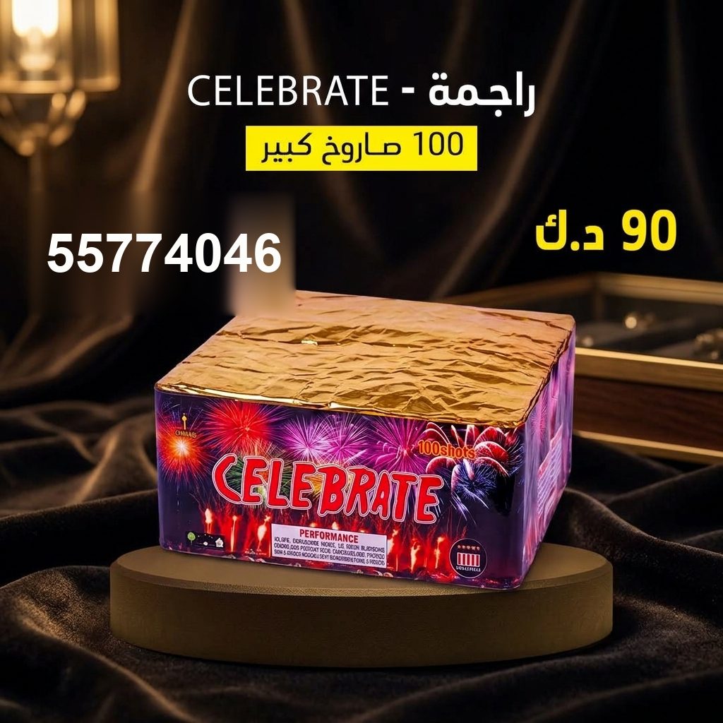 شراء راجمة CELEBRATE في الجهراء | طراطيع الكويت شراء راجمة CELEBRATE في الجهراء