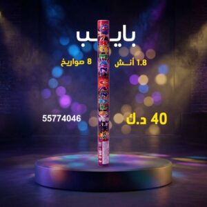شراء بايب في السالمية