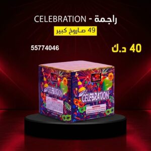 راجمة CELEBRATION للقرقيعان