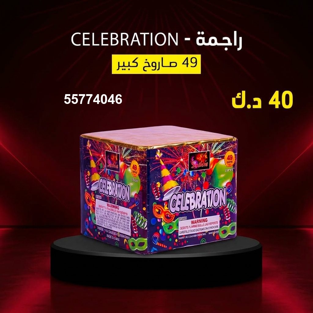 راجمة CELEBRATION للقرقيعان من طراطيع الكويت راجمة CELEBRATION للقرقيعان