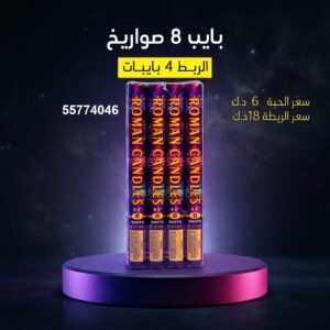 شراء بايب 8 صواريخ في الفروانية