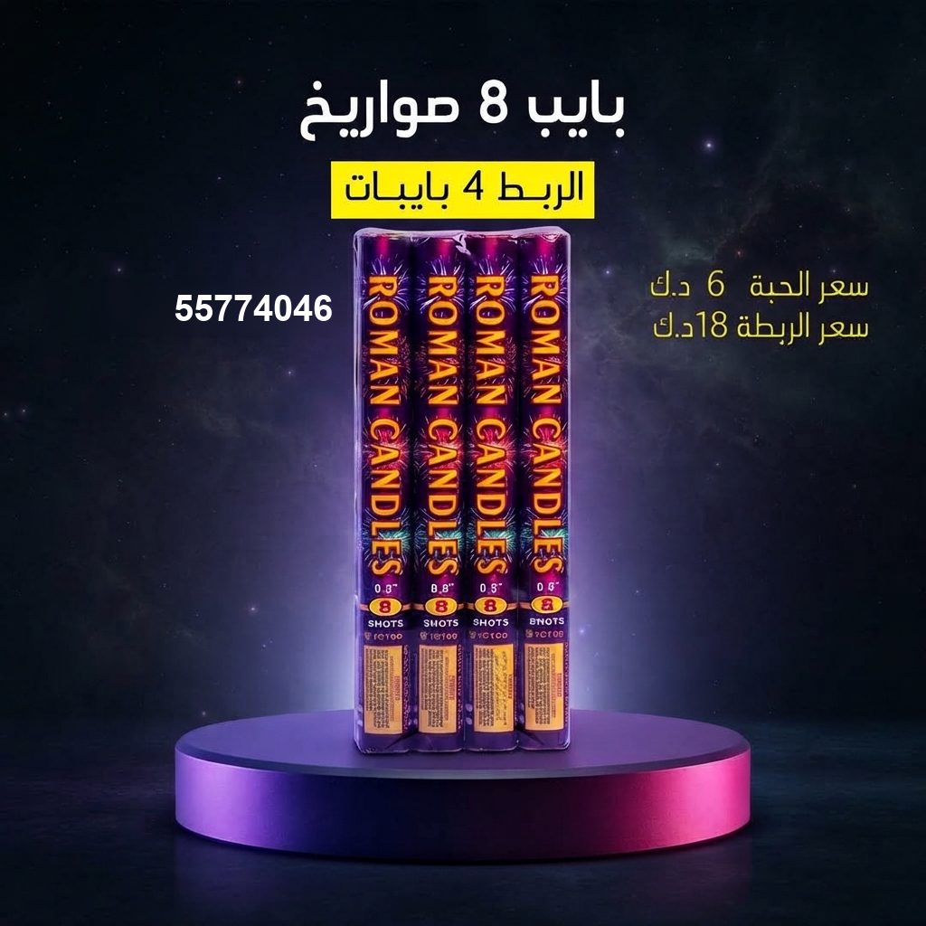 شراء بايب 8 صواريخ في الفروانية | طراطيع الكويت شراء بايب 8 صواريخ في الفروانية