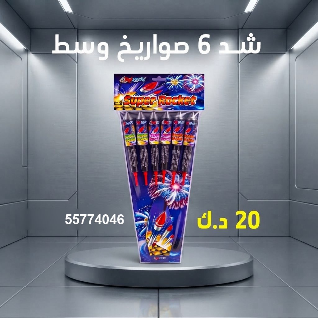 شراء شد 6 صواريخ وسط في الفحيحيل | طراطيع الكويت شراء شد 6 صواريخ وسط في الفحيحيل
