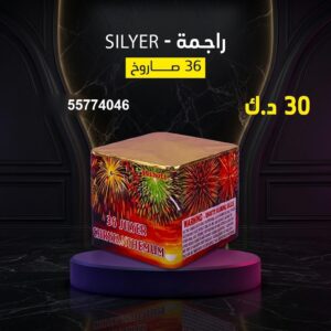 راجمة SILVER — عروض — جراخي الكويت