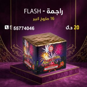 راجمة FLASH — عروض — جراغيات الكويت