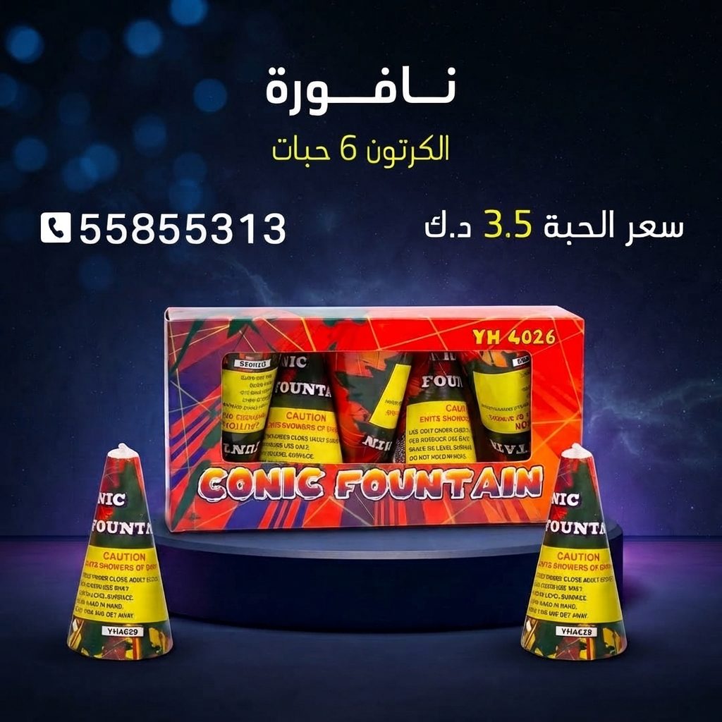 نافورة — عروض المناسبات العائلية | طراطيع الكويت نافورة — عروض المناسبات — جراغي