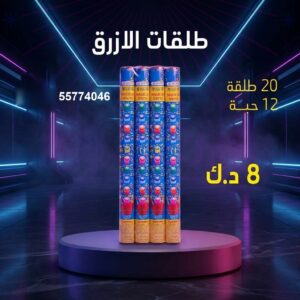 طلقات الازرق للمناسبات العائلية