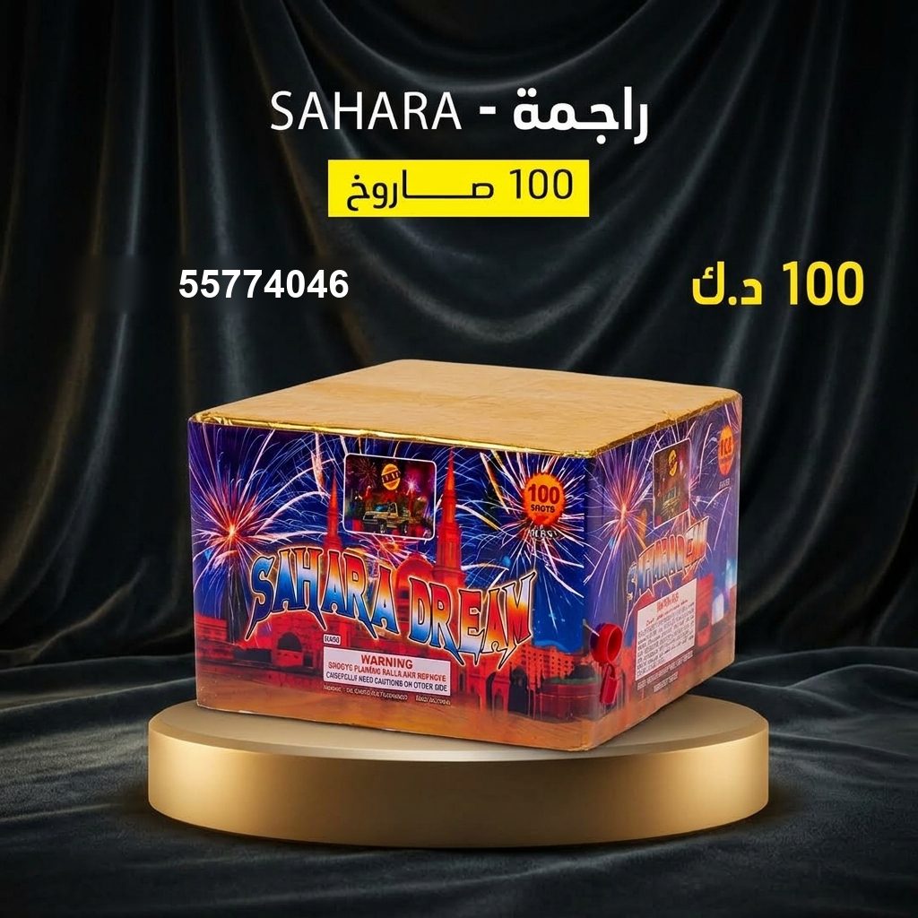 راجمة SAHARA — عروض رأس السنة | طراطيع الكويت راجمة SAHARA — عروض — توصيل جراغيات الكويت