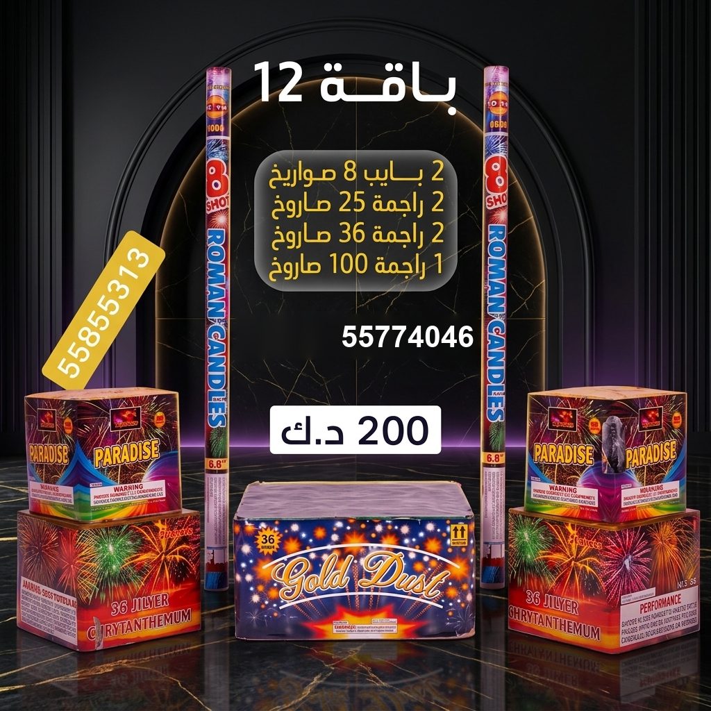 بايب 8 صواريخ — عروض المناسبات العائلية | طراطيع الكويت بايب 8 صواريخ — — جراغي