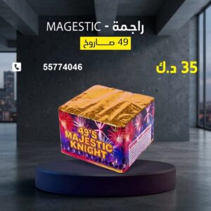 راجمة MAGESTIC لرأس السنة