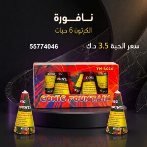 شراء نافورة في الأحمدي