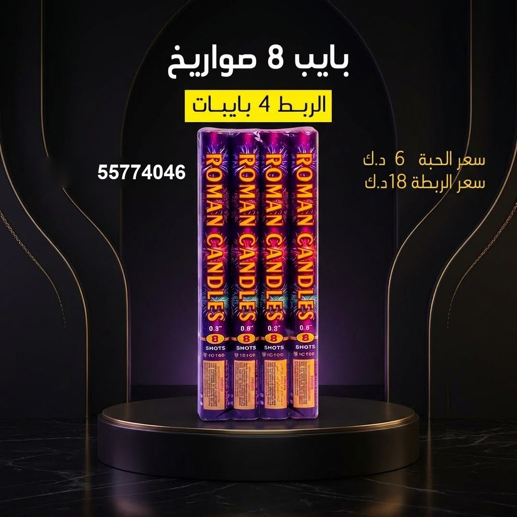 بايب 8 صواريخ في حولي | طراطيع الكويت سعر بايب 8 صواريخ — العاب ناريه الكويت