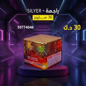 راجمة SILVER — عروض — صواريخ نارية الكويت