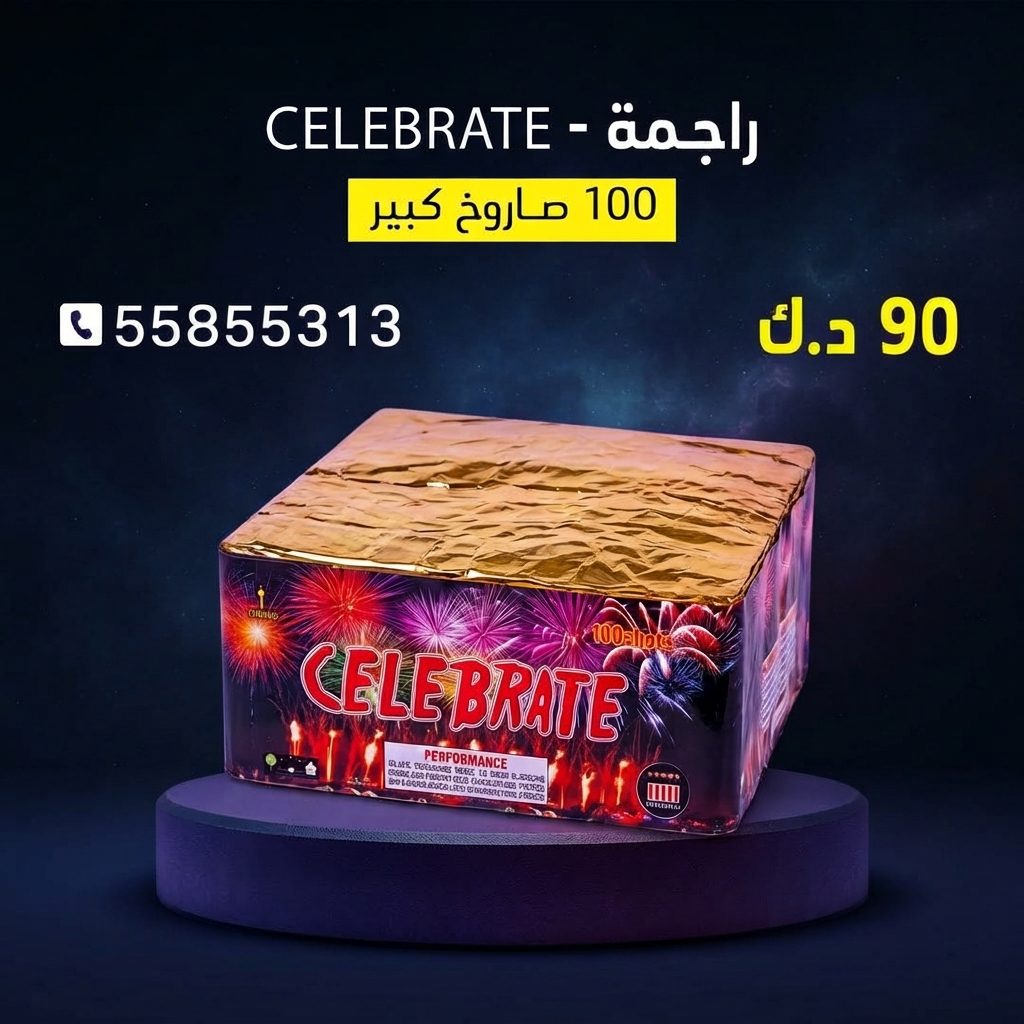 شراء راجمة CELEBRATE في الجهراء | طراطيع الكويت شراء راجمة CELEBRATE في الجهراء
