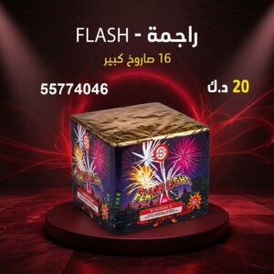 شراء راجمة FLASH في الفحيحيل