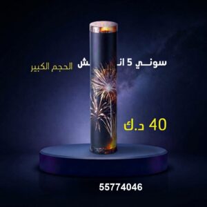 سوني 5 انش كبير للأعياد