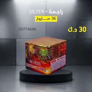 راجمة SILVER للقرقيعان