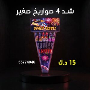 سعر شد 4 صواريخ — جراغي للبيع الكويت