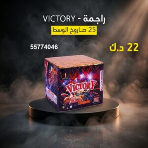 سعر راجمة VICTORY — راجمات صواريخ الكويت