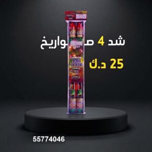 سعر شد 4 صواريخ — صواريخ نارية الكويت