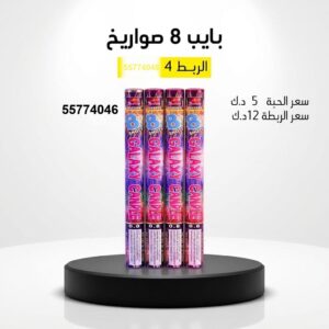 شراء بايب 8 صواريخ في حولي