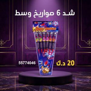 سعر شد 6 صواريخ — راجمات صواريخ الكويت