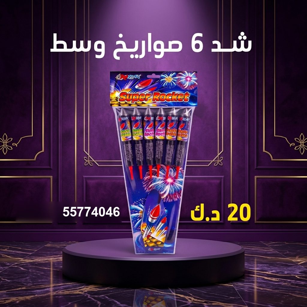 شد 6 صواريخ وسط في الأحمدي | طراطيع الكويت سعر شد 6 صواريخ — راجمات صواريخ الكويت