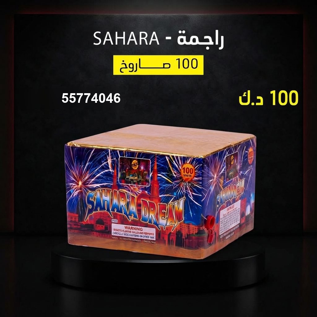 راجمة SAHARA للأعراس من طراطيع الكويت راجمة SAHARA للأعراس