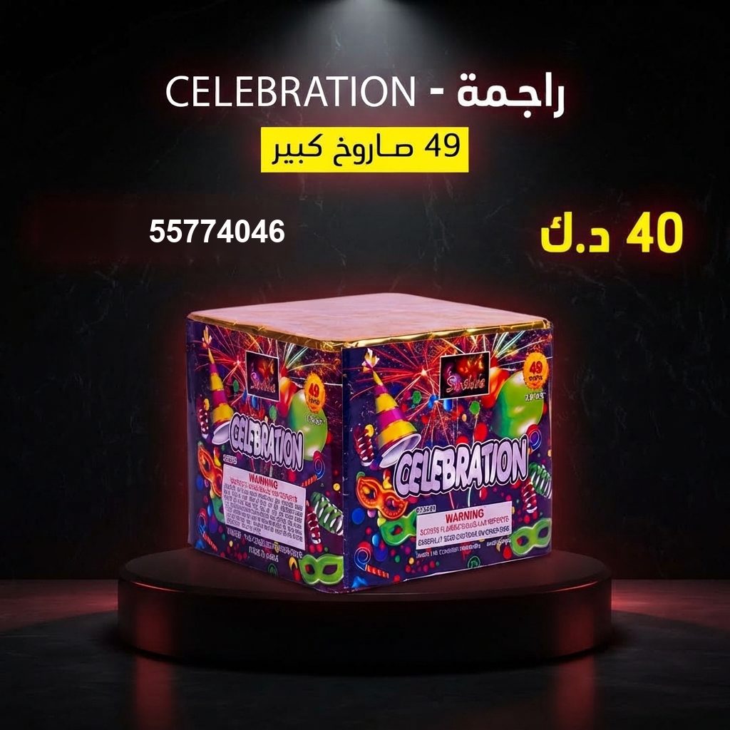 راجمة CELEBRATION للتخرج من طراطيع الكويت راجمة CELEBRATION للتخرج