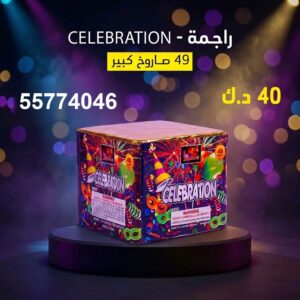 شراء راجمة CELEBRATION في الفروانية