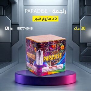 راجمة PARADISE — عروض — جراغيات راس السنه الكويت