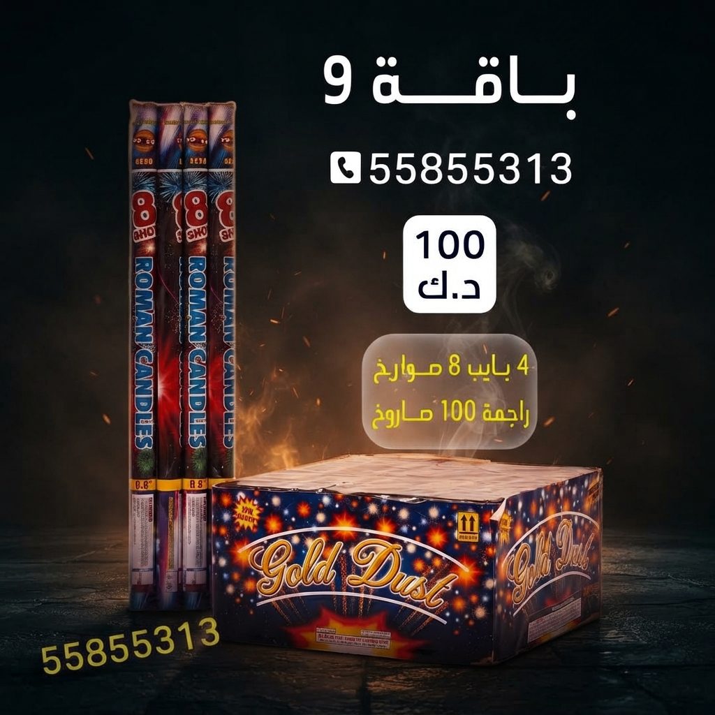 باقة 9 للأعياد من طراطيع الكويت باقة 9 للأعياد