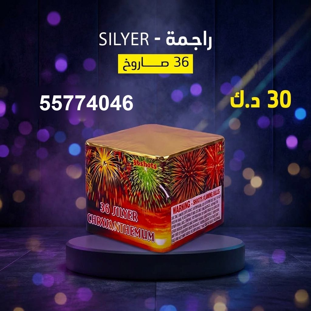 راجمة SILVER للتخرج من طراطيع الكويت راجمة SILVER للتخرج