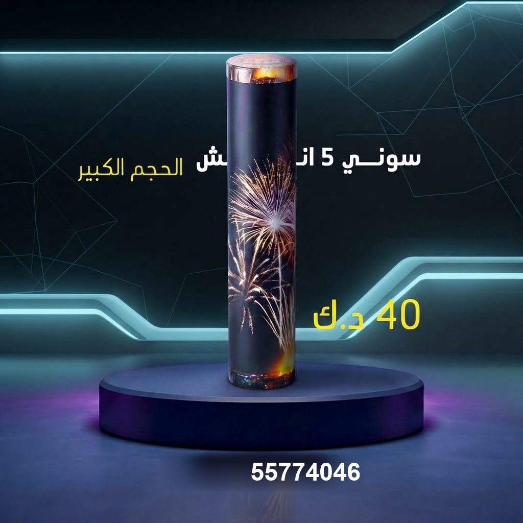 سوني 5 انش كبير للقرقيعان من طراطيع الكويت سوني 5 انش كبير للقرقيعان