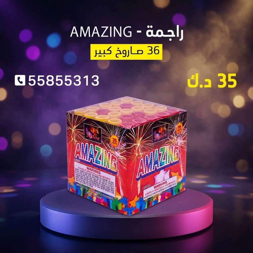 شراء راجمة AMAZING في حولي | طراطيع الكويت شراء راجمة AMAZING في حولي
